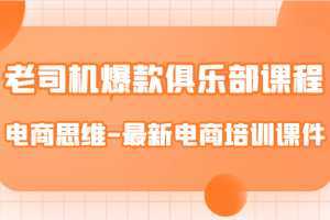 老司机爆款俱乐部课程-电商思维-最新电商培训课件