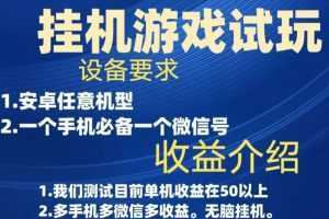 游戏试玩挂机，实测单机50+，无脑挂机，多手机多微信收益可放大，长久可做。