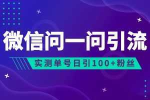 2023年最新流量风口：微信问一问，可引流到公众号及视频号，实测单号日引流100+