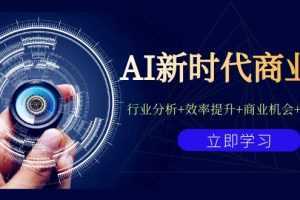 AI新时代商业课：行业分析+效率提升+商业机会+认知升维