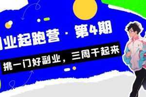 某收费培训·副业起跑营·第4期，挑一门好副业，三周干起来！