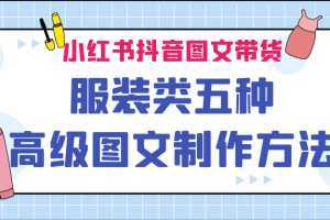 小红书抖音图文带货服装类五种高级图文制作方法