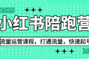 2023小红书陪跑营流量运营课程，打通流量，快速起号