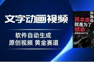 普通人切入抖音的黄金赛道，软件自动生成文字动画视频，3天15个作品涨粉5000