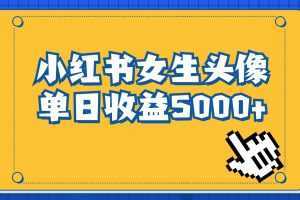 长期稳定项目，小红书女生头像号，最高单日收益5000+，适合在家做的副业项目