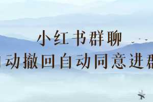 小红书群聊自动撤回、自动同意进群插件