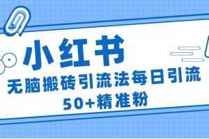 小红书群聊广场精准粉截流实操，0成本每天引流50＋