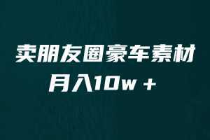 卖朋友圈素材，月入10w＋，小众暴利的赛道，谁做谁赚钱