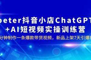 抖音小店ChatGPT+AI短视频实训 10分钟做一条爆款带货视频 7天引爆销量