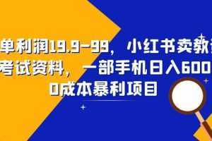 一单利润19.9-99，小红书卖教资考试资料，一部手机日入600