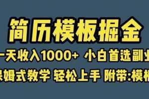 靠简历模板赛道掘金，一天收入1000+小白首选副业，保姆式教学