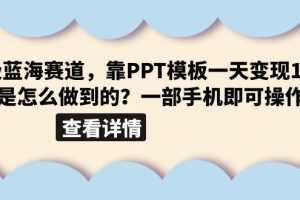 超级蓝海赛道，靠PPT模板一天变现1000是怎么做到的