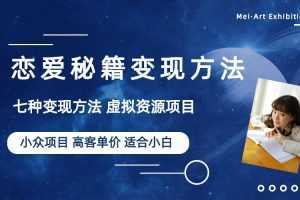 小众项目做年轻人的虚拟资源生意-恋爱秘籍变现方法