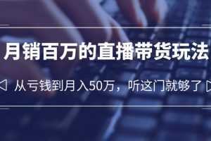 老板必学：月销-百万的直播带货玩法，从亏钱到月入50万，听这门就够了