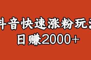 宝哥私藏·抖音快速起号涨粉玩法