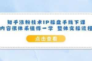 知乎涨粉技术IP操盘手线下课，内容很体系值得一学 整体实操流程