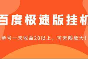 百度极速版挂机，单号一天收益20以上，可无限放大【详细教程+玩法】