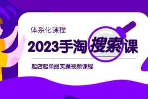 2023手淘·搜索实战课+体系化课程，起店起单品实操视频课程