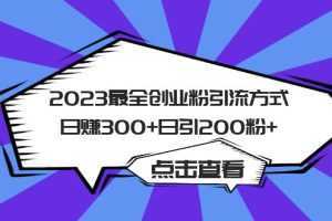 2023最全创业粉引流方式日赚300+日引粉200+