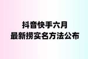 外面收费1800的最新快手抖音捞实名方法，会员自测【随时失效】