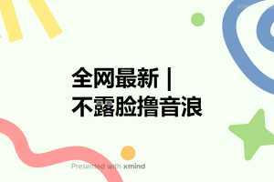 全网最新不露脸撸音浪，跑通自动化成交闭环，实现出单+收徒收益最大化