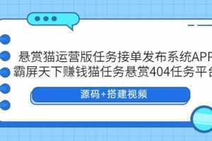 悬赏猫运营版任务接单发布系统APP+霸屏天下赚钱猫任务悬赏404任务平台