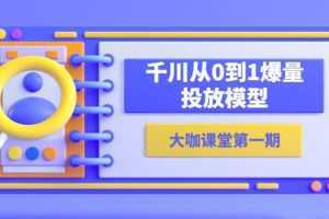 蝉妈妈-大咖课堂第一期，千川从0到1爆量投放模型