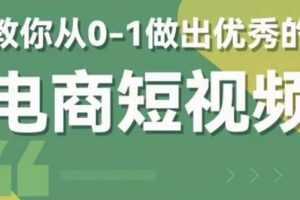 交个-朋友短视频新课 0-1做出优秀的电商短视频