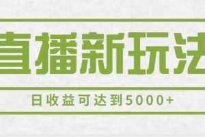 2023最新直播新玩法，一部手机一天500+，多账号操作日收益可达到5000+【揭秘】