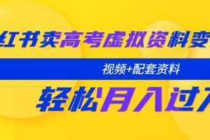 小红书卖高考虚拟资料变现分享课：轻松月入过万