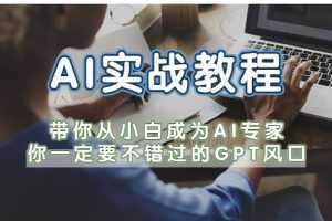 AI实战教程，带你从小白成为AI专家，你一定要不错过的G-P-T风口