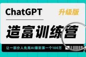 ChatGPT造富训练营，让一部分人先用AI赚到第一个100万，让你快人一步抓住行业红利