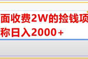 外面收费2w的直播买货捡钱项目，号称单场直播撸2000+【详细玩法教程】