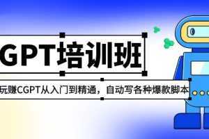 2023最新CGPT培训班：玩赚ChatGPT从入门到精通 自动写各种爆款脚本