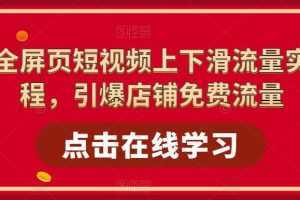 淘系-全屏页短视频上下滑流量实操课程，引爆店铺免费流量