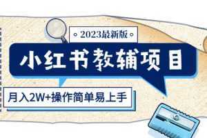 小红书教辅项目2023最新版：收益上限高