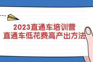 2023直通车培训营：直通车低花费-高产出的方法公布