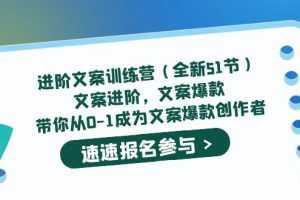 进阶文案训练营文案爆款，带你从0-1成为文案爆款创作者