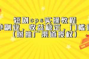 短剧cps实操教程，简单副业，收益稳定，门槛很低