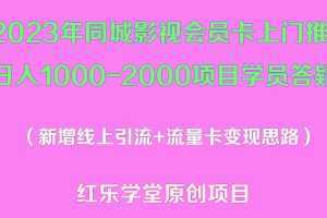 2023年同城影视会员卡上门推销日入1000-2000项目变现新玩法及学员答疑