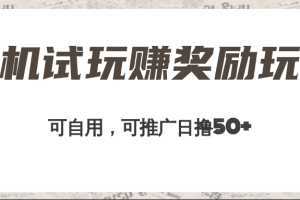 手机试玩赚奖励玩法，可自用可推广，日撸50+，工作室可批量操作收益无限放大！