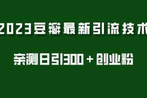 2023豆瓣引流最新玩法，实测日引流创业粉300＋