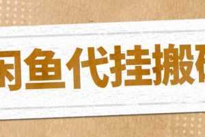 最新闲鱼代挂商品引流量店群矩阵变现项目，可批量操作长期稳定