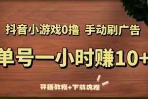 抖音小游戏0撸手动刷广告，单号一小时赚10+