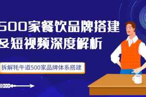 500家餐饮品牌搭建&短视频深度解析，拆解牦牛道500家品牌体系搭建