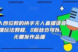 日入四位数的快手无人直播语音直播玩法教程，0粉丝也可以，无需发作品