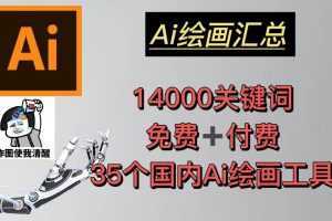 AI绘画汇总14000关键词+35个国内AI绘画工具(兔费+付费)头像壁纸不愁-无水印