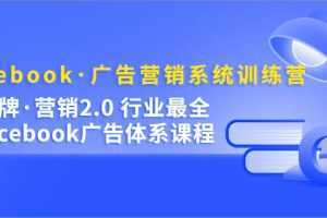 Facebook·广告营销系统训练营：金牌·营销2.0 行业最全Facebook广告·体系