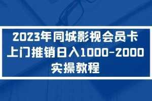 2023年同城影视会员卡上门推销日入1000-2000实操教程