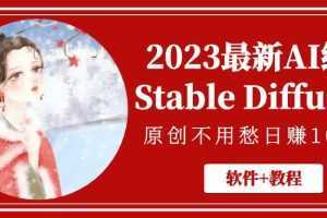 2023最新AI绘画Stable Diffusion，原创不用愁日赚1000+【软件+教程】